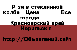  Рøза в стеклянной колбе › Цена ­ 4 000 - Все города  »    . Красноярский край,Норильск г.